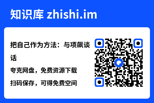 把自己作为方法:与项飙谈话"网盘下载"