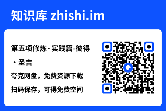 第五项修炼·实践篇-彼得・圣吉"网盘下载"