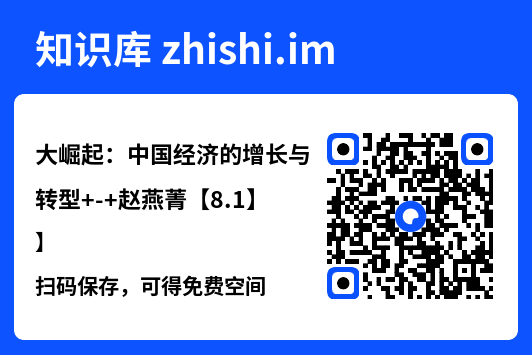 大崛起：中国经济的增长与转型