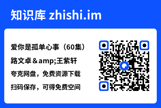 爱你是孤单心事(60集)路文卓&王紫轩"网盘下载"