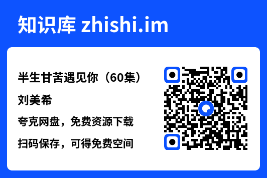 半生甘苦遇见你(60集)刘美希"网盘下载"