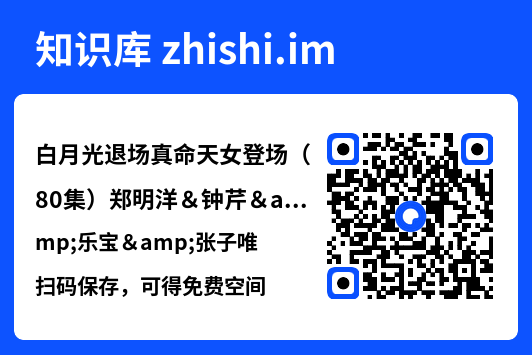 白月光退场真命天女登场(80集)郑明洋&钟芹&乐宝&张子唯"网盘下载"