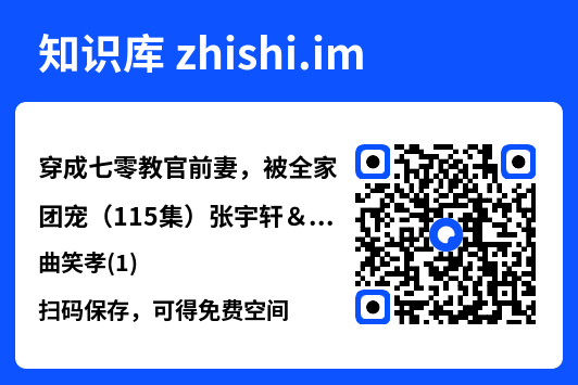 穿成七零教官前妻,被全家团宠(115集)张宇轩&曲笑孝(1)"网盘下载"