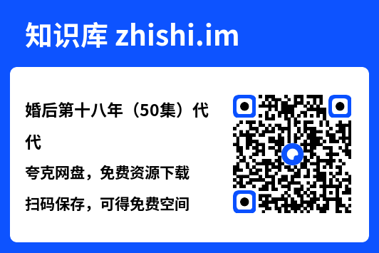 婚后第十八年(50集)代代"网盘下载"