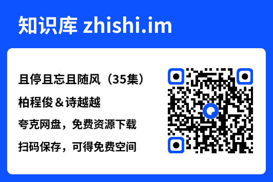 且停且忘且随风(35集)柏程俊&诗越越"网盘下载"