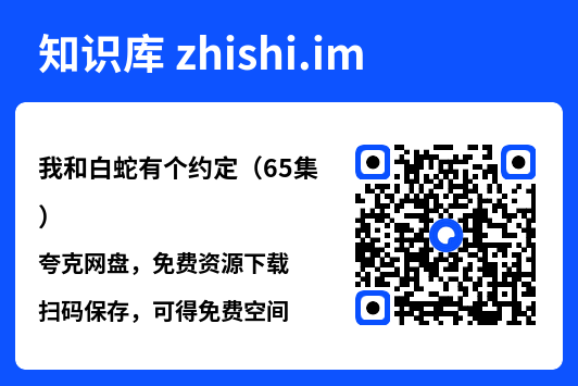 我和白蛇有个约定(65集)"网盘下载"