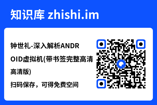 钟世礼-深入解析ANDROID虚拟机(带书签完整高清版).pdf"网盘下载"