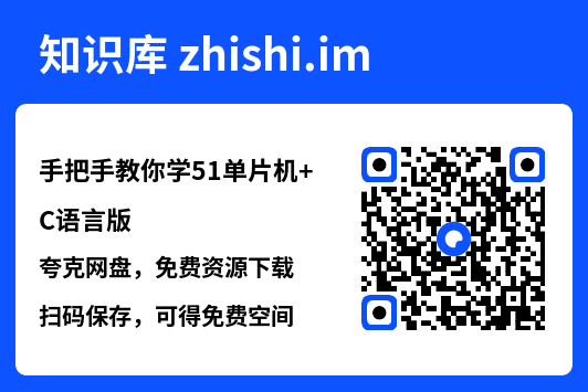 手把手教你学51单片机