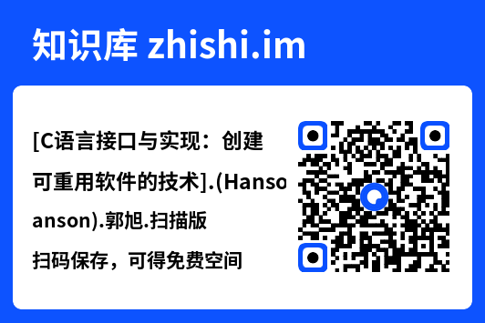 [C语言接口与实现：创建可重用软件的技术].(Hanson).郭旭.扫描版.pdf"网盘下载"