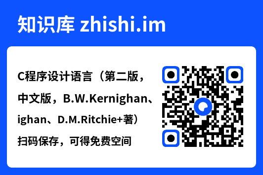 C程序设计语言(第二版,中文版,B.W.Kernighan、D.M.Ritchie