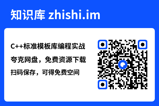 C++标准模板库编程实战.pdf"网盘下载"