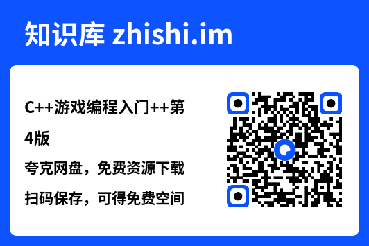 C++游戏编程入门