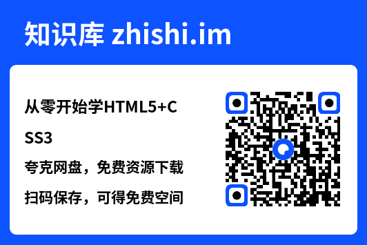 从零开始学HTML5