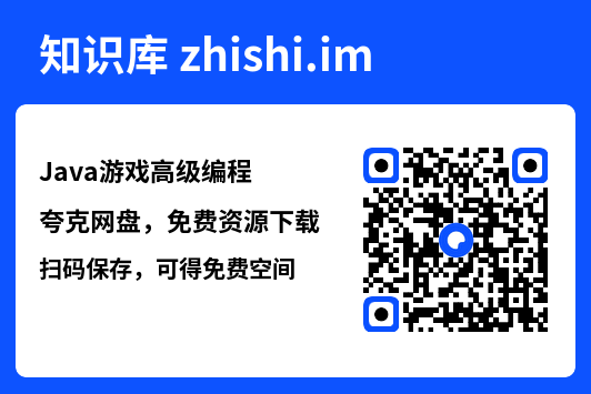 Java游戏高级编程.pdf"网盘下载"