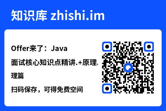 Offer来了:Java面试核心知识点精讲.