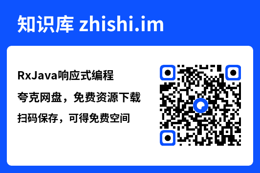 RxJava响应式编程.pdf"网盘下载"