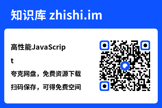 高性能JavaScript.pdf"网盘下载"