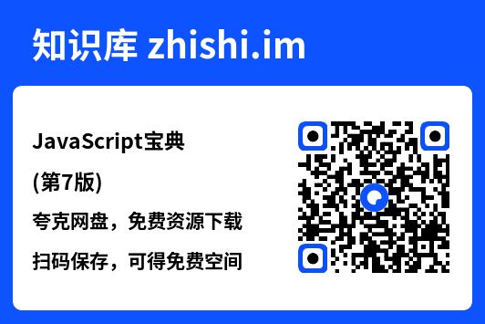 JavaScript宝典(第7版).pdf"网盘下载"