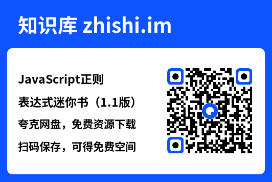JavaScript正则表达式迷你书(1.1版).pdf"网盘下载"