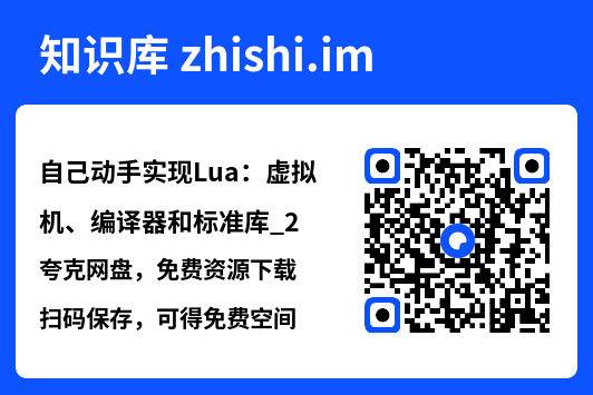自己动手实现Lua:虚拟机、编译器和标准库_2.pdf"网盘下载"