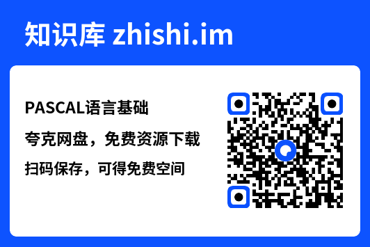 PASCAL语言基础"网盘下载"