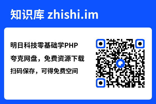 明日科技零基础学PHP.pdf"网盘下载"