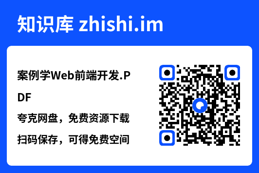 案例学Web前端开发.PDF"网盘下载"