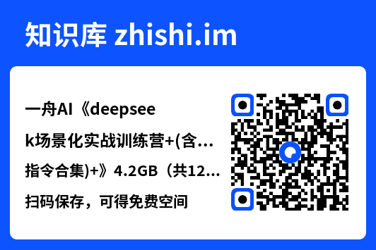 一舟AI《deepseek场景化实战训练营