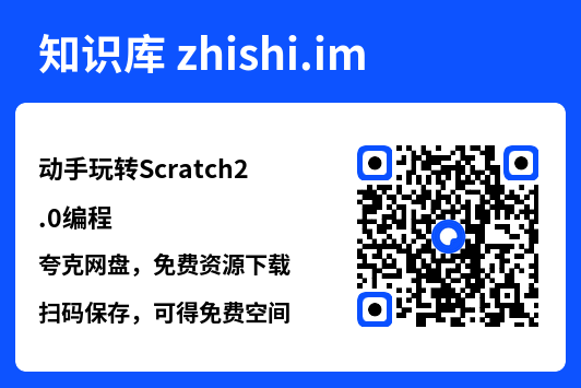 动手玩转Scratch2.0编程.pdf"网盘下载"