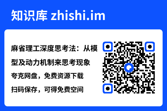 麻省理工深度思考法:从模型及动力机制来思考现象.pdf"网盘下载"