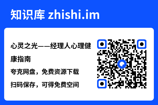 心灵之光——经理人心理健康指南.pdf"网盘下载"