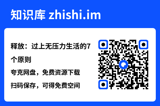 释放:过上无压力生活的7个原则.pdf"网盘下载"