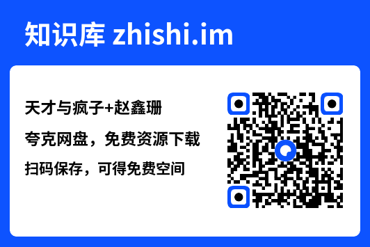天才与疯子
