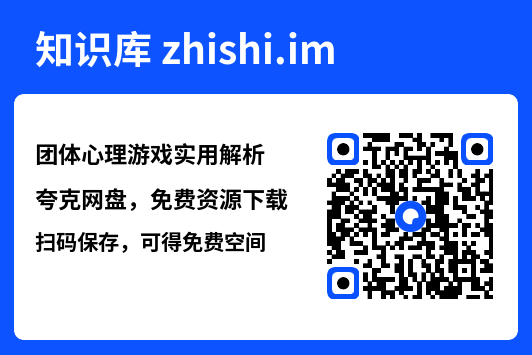 团体心理游戏实用解析.pdf"网盘下载"