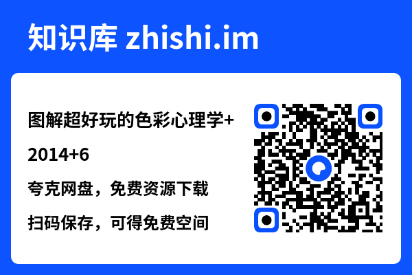 图解超好玩的色彩心理学