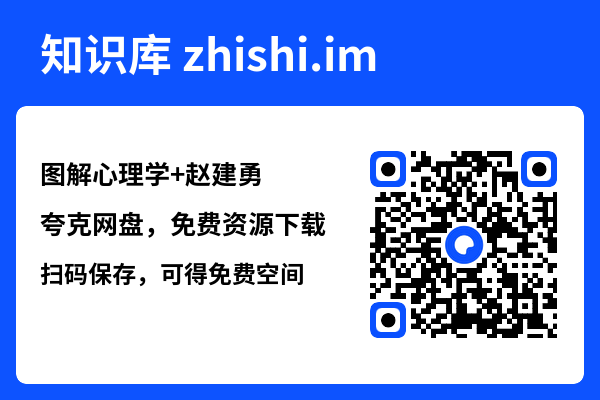 图解心理学
