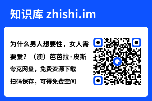 为什么男人想要性,女人需要爱?(澳)芭芭拉·皮斯.pdf"网盘下载"