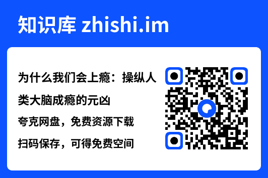 为什么我们会上瘾:操纵人类大脑成瘾的元凶.pdf"网盘下载"
