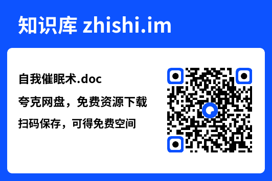 自我催眠术.doc"网盘下载"