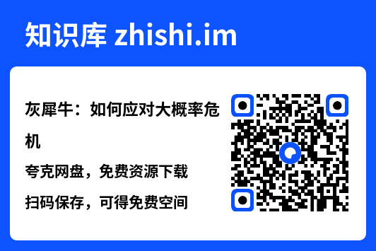 灰犀牛:如何应对大概率危机.pdf"网盘下载"