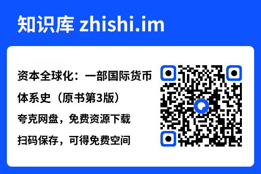 资本全球化:一部国际货币体系史(原书第3版)"网盘下载"