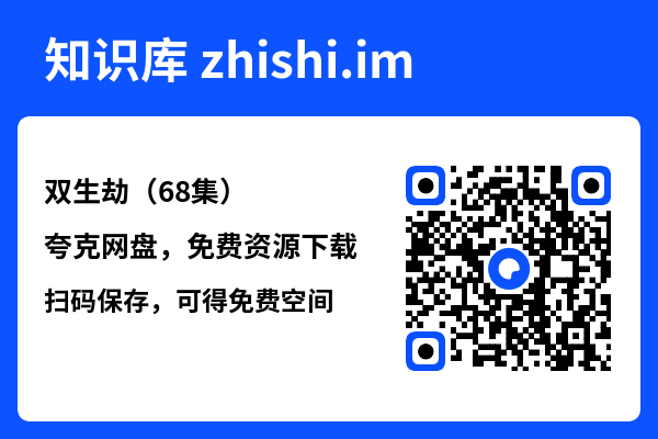 双生劫(68集)"网盘下载"