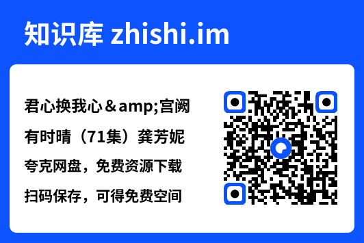 君心换我心&宫阙有时晴(71集)龚芳妮"网盘下载"