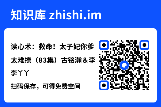 读心术:救命!太子妃你爹太难撩(83集)古铭瀚&李丫丫"网盘下载"