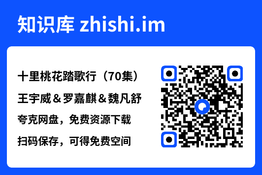 十里桃花踏歌行(70集)王宇威&罗嘉麒&魏凡舒"网盘下载"