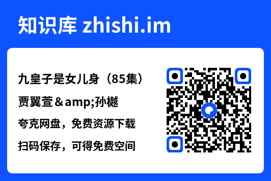 九皇子是女儿身（85集）贾翼萱&孙樾"网盘下载"