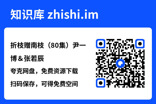 折枝赠南枝(80集)尹一博&张若辰"网盘下载"