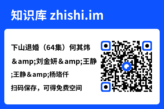 下山退婚(64集)何其炜&刘金妍&王静&杨珞仟"网盘下载"