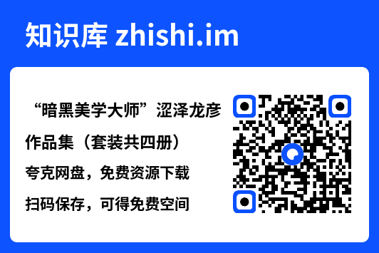“暗黑美学大师”涩泽龙彦作品集(套装共四册)"网盘下载"