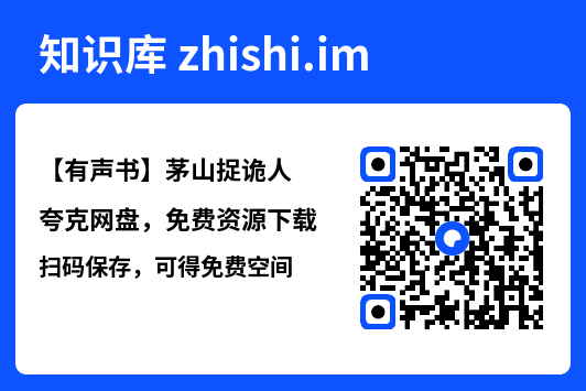 【有声书】茅山捉诡人"网盘下载"